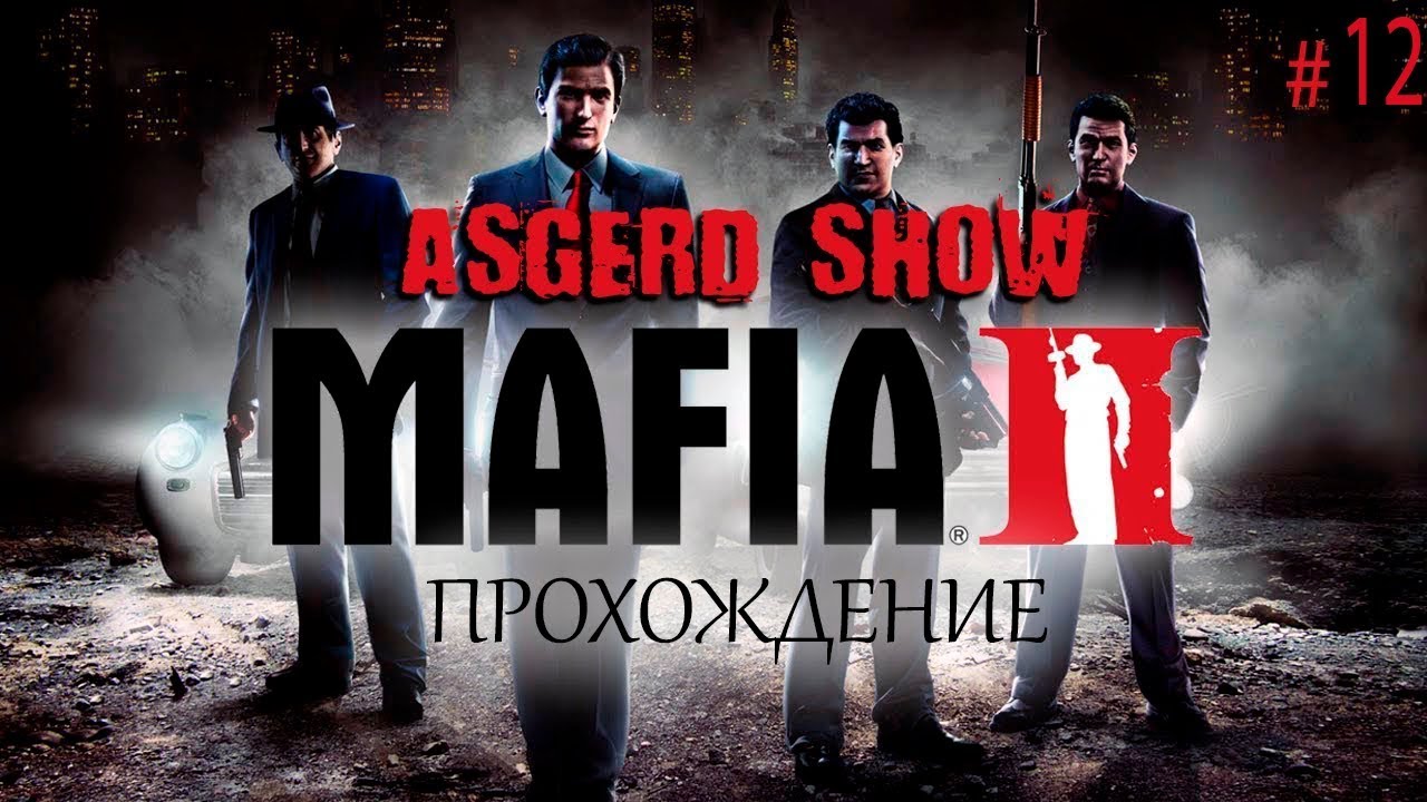 Mafia II # 12 | Прохождение | Ищем Джо - Платим за грехи на стройке - Долг
