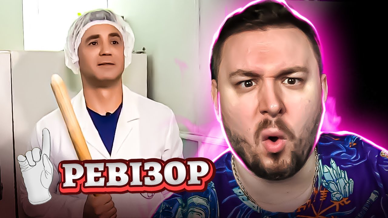 Ревизор ► Стара піцерія - Ревизор c Тищенко в Тернополе