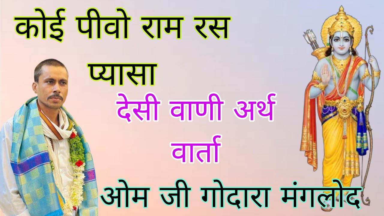 ओम जी गोदारा मंगलोद l कोई पीवो राम रस प्यासा l Koi Peewe Ram Ras Pyaasa l Om Ji Godara Manglod