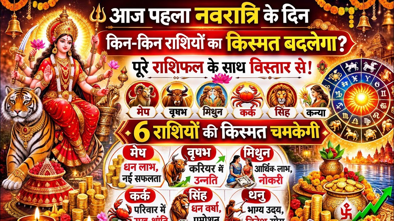 आज पहली नवरात्रि के दिन किन किन राशियों का किस्मत बदलेगा? 😍। जान के हो जाएंगे खुश 😊।