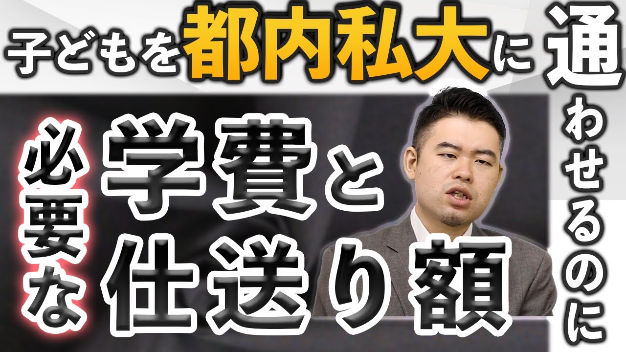 子どもを都内私大に通わせるのに必要な学費と仕送り額は？