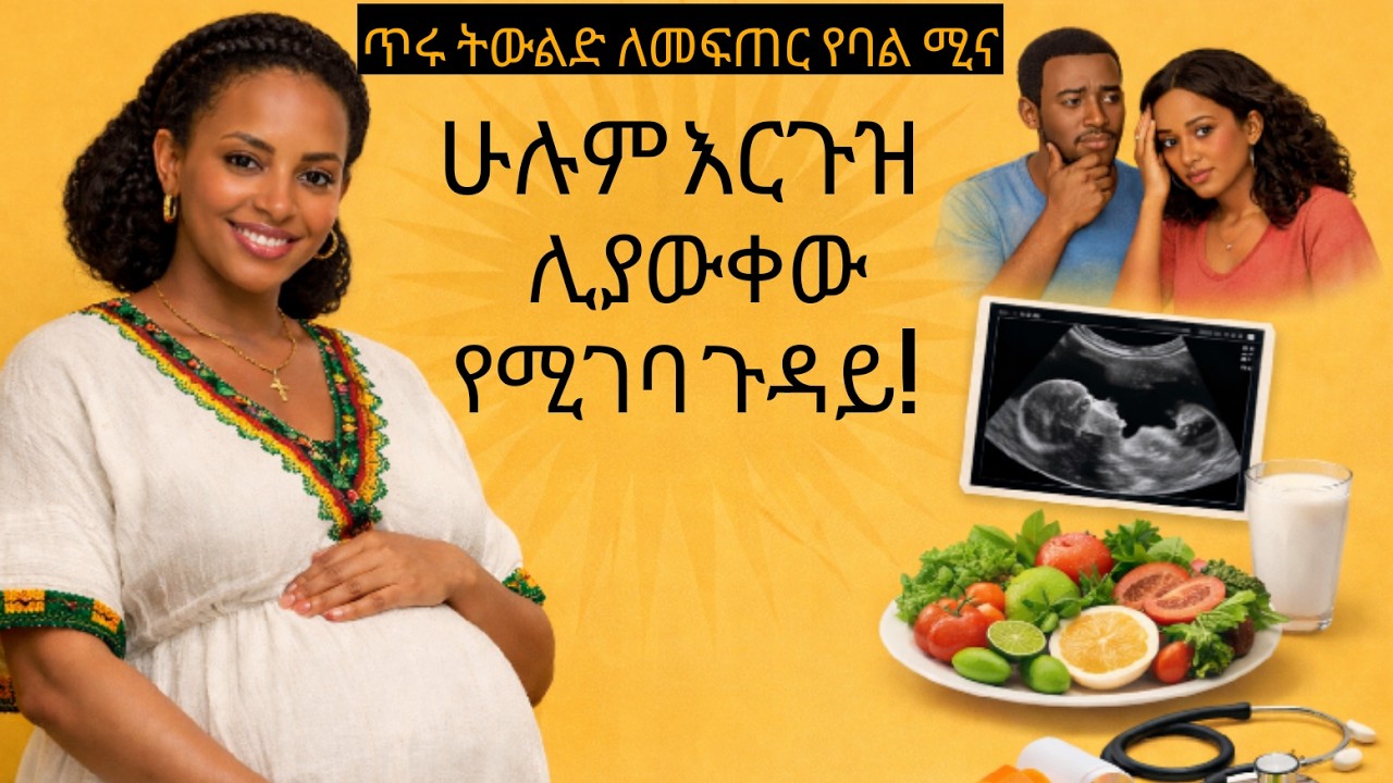 ሁሉም እርጉዝና ባሎቻቸው ሊያውቁት የሚገባ- Pregnancy Tips Ethiopia እርግዝና መረጃ @pregnancytipsethiopia
