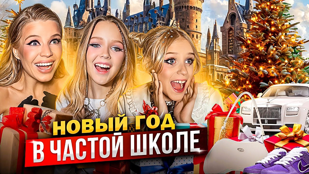 НОВЫЙ ГОД в ЧАСТНОЙ ШКОЛЕ !