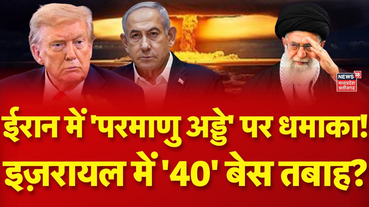 Iran Israel War : ईरान में परमाणु अड्डे पर धमाका, इज़रायल में '40' बेस तबाह? Trump | Khamenei | N18V