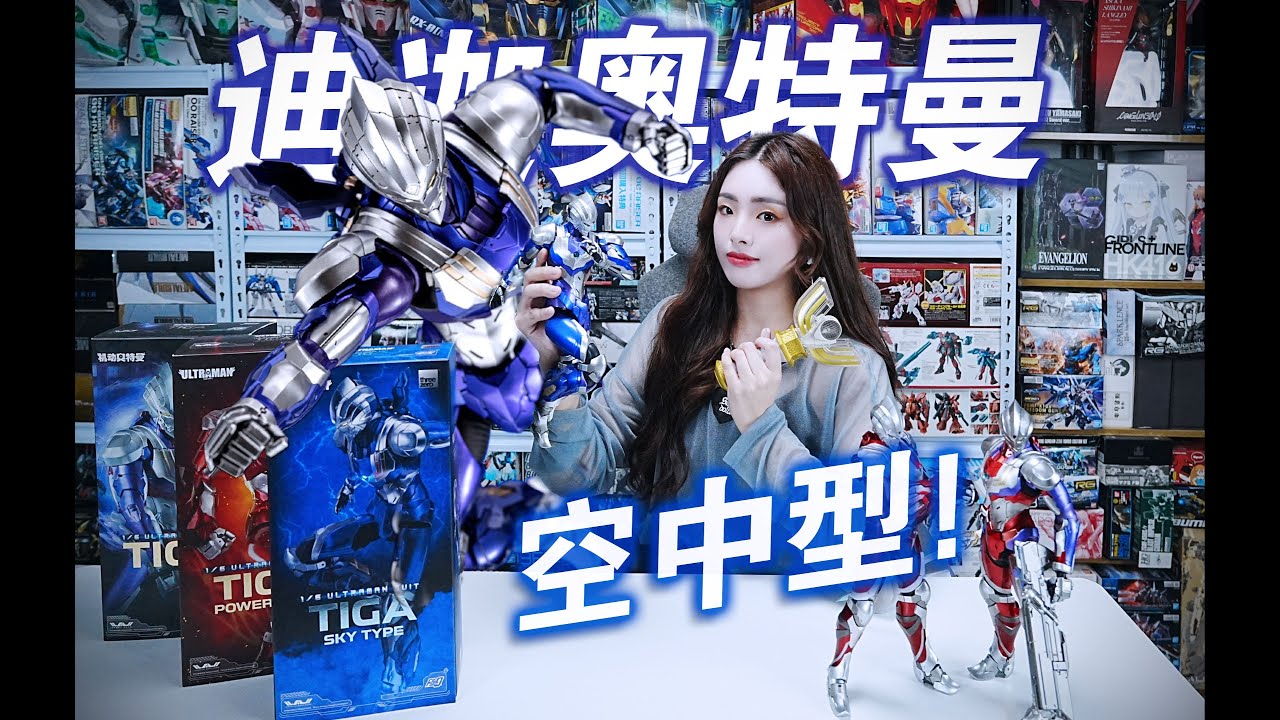 光之三位一体!!TIGA!!Threezero 机动迪迦奥特曼 空中型 开箱分享!