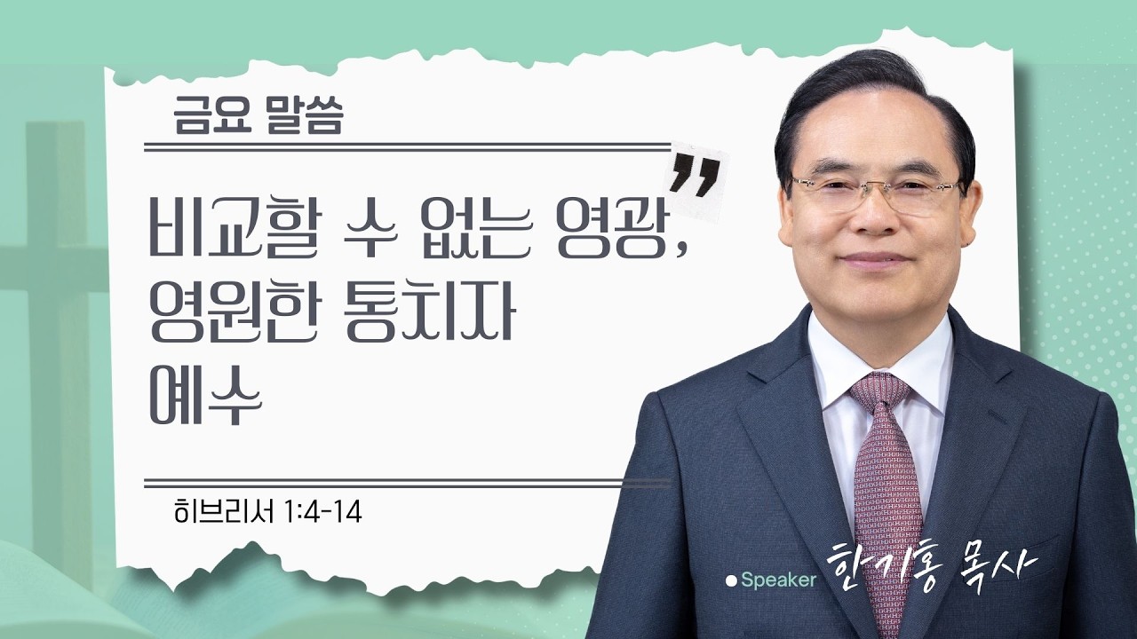 [은혜한인교회 금요성령집회] 비교할 수 없는 영광, 영원한 통치자 예수 • 히브리서 1:4-14 • 한기홍 목사 • 021326