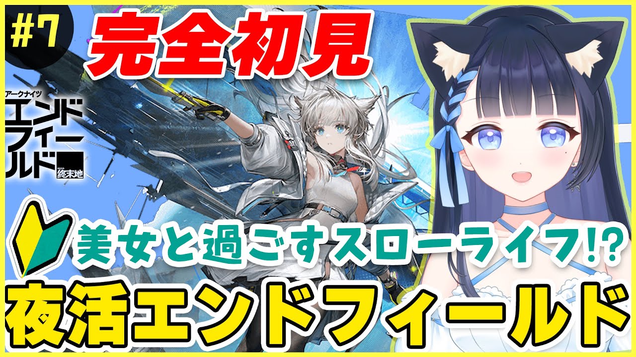 【 #アークナイツ：エンドフィールド 】メイン進めつつ工業沼へ🌟完全初見❣️超期待な美麗RPGゲーム一緒にやってみよ🌟個人勢VTuber/雪平エリナ #pr #ぶいきゃす