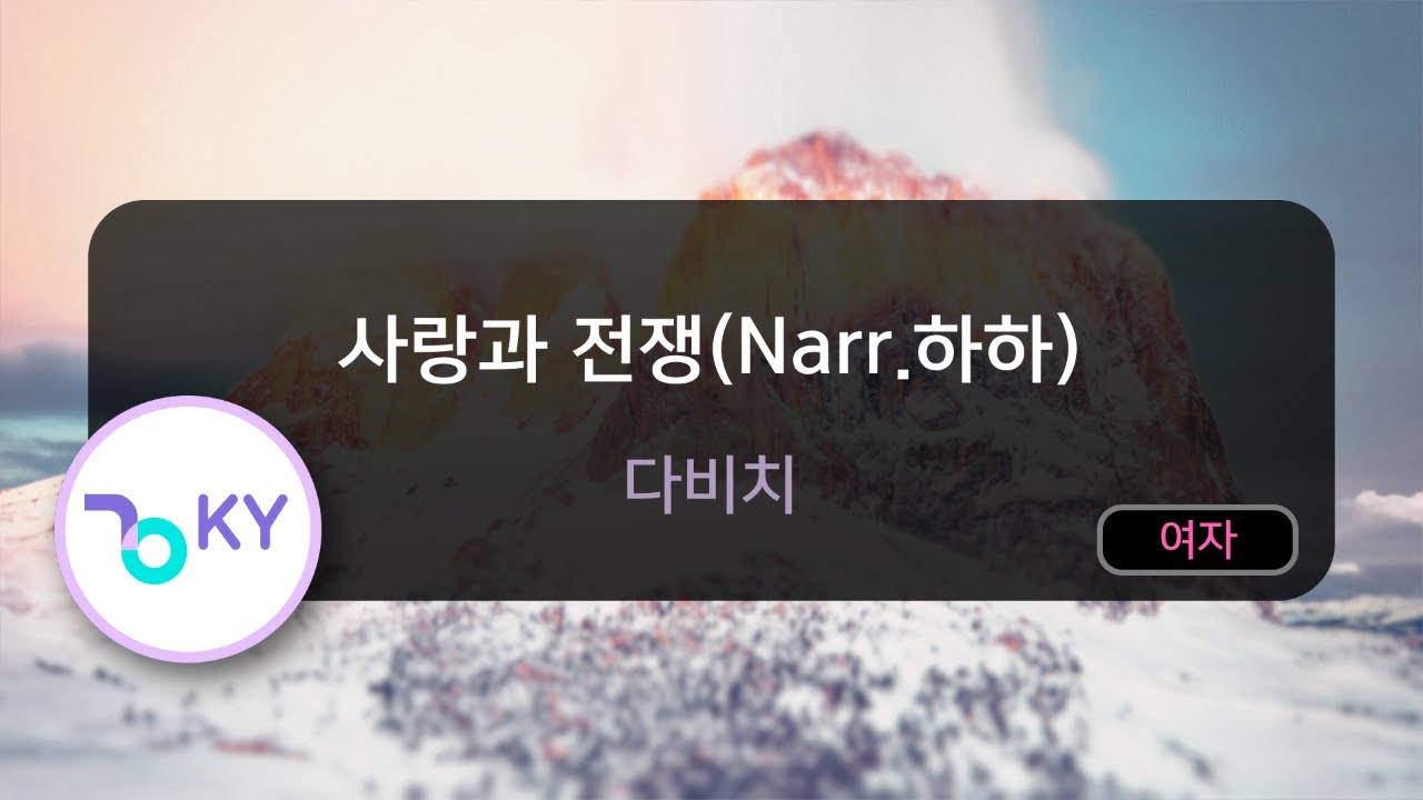 [고음질 MR] 사랑과 전쟁(Narr.하하) - 다비치 (KY.46352) / KY Karaoke