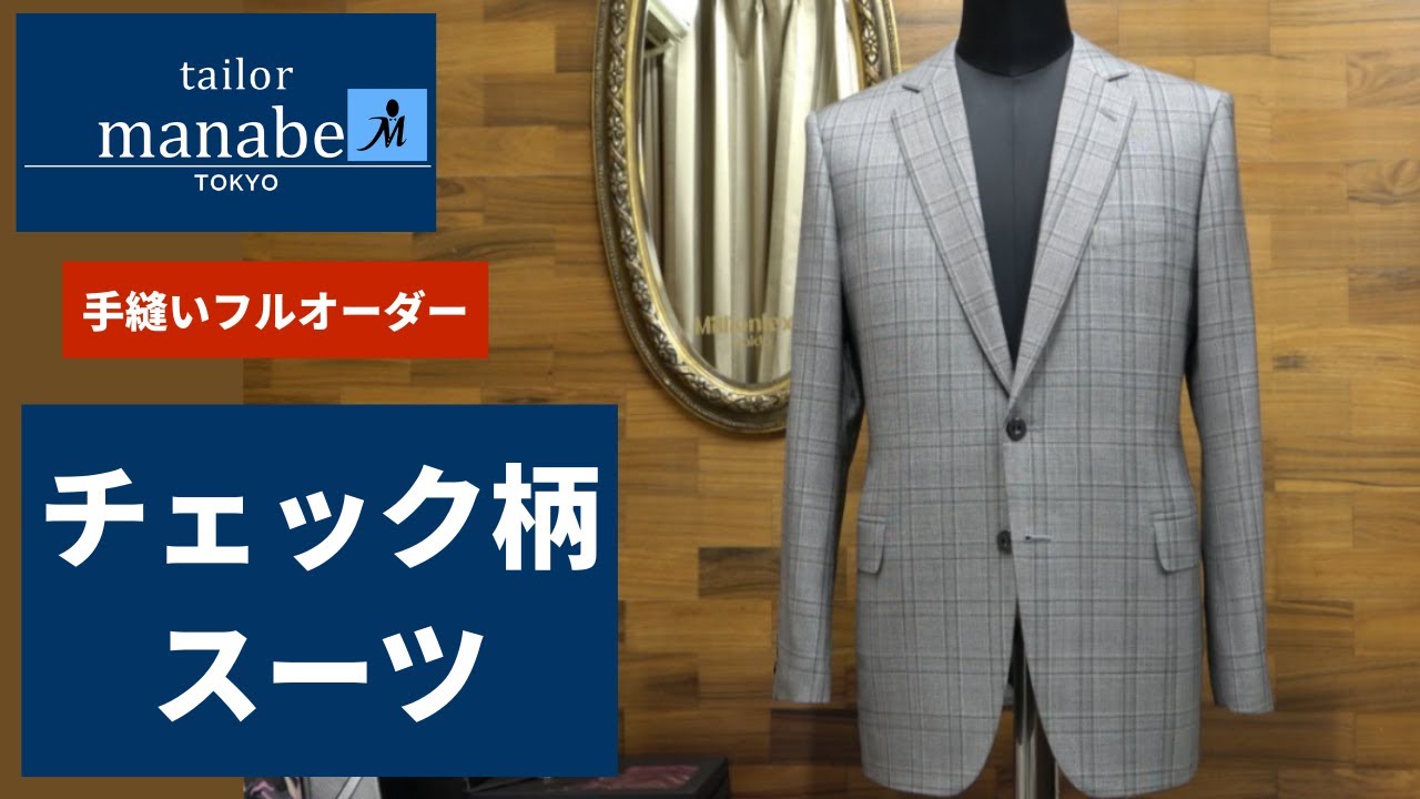 テーラーまなべ 手縫いフルオーダー チェック柄スーツのご紹介 Tailor  Manabe Suits スーツ 柄合わせ チェック 生地 シングルスーツ 手縫いボタンホール ハンドメイド 高級 服地