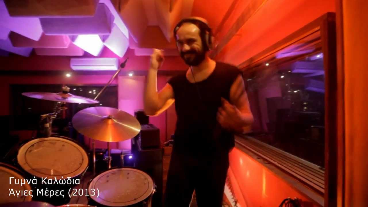 ΓΥΜΝΑ ΚΑΛΩΔΙΑ - ΑΓΙΕΣ ΜΕΡΕΣ