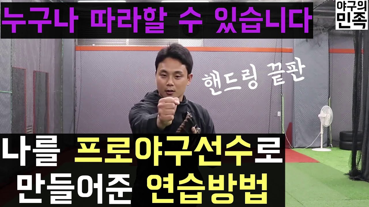 내야수비 핸들링 끝판!! 프로선수들이 하는 내야수 연습방법을 보여드립니다.(2-5)
