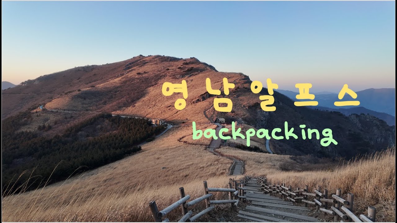 영남알프스 백패킹