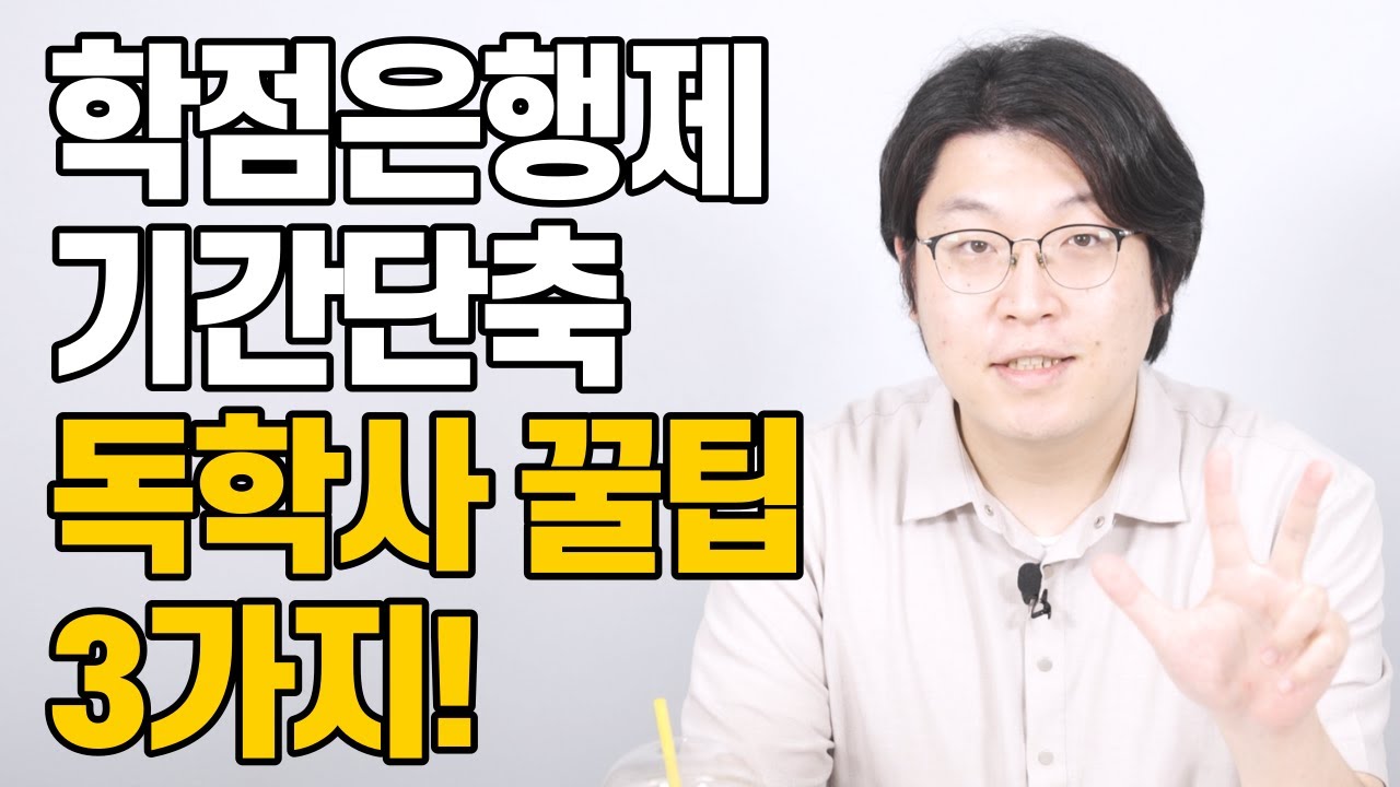 학점은행제 기간단축 치트기 독학사 활용 가이드(학점은행제 독학사 병행 방법! 1단계, 2단계, 3단계, 4단계 총정리)