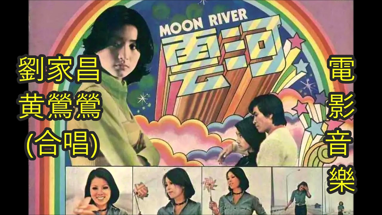 【雲河】- 劉家昌 / 黄鶯鶯 (合唱) + 電影音樂（特别版）