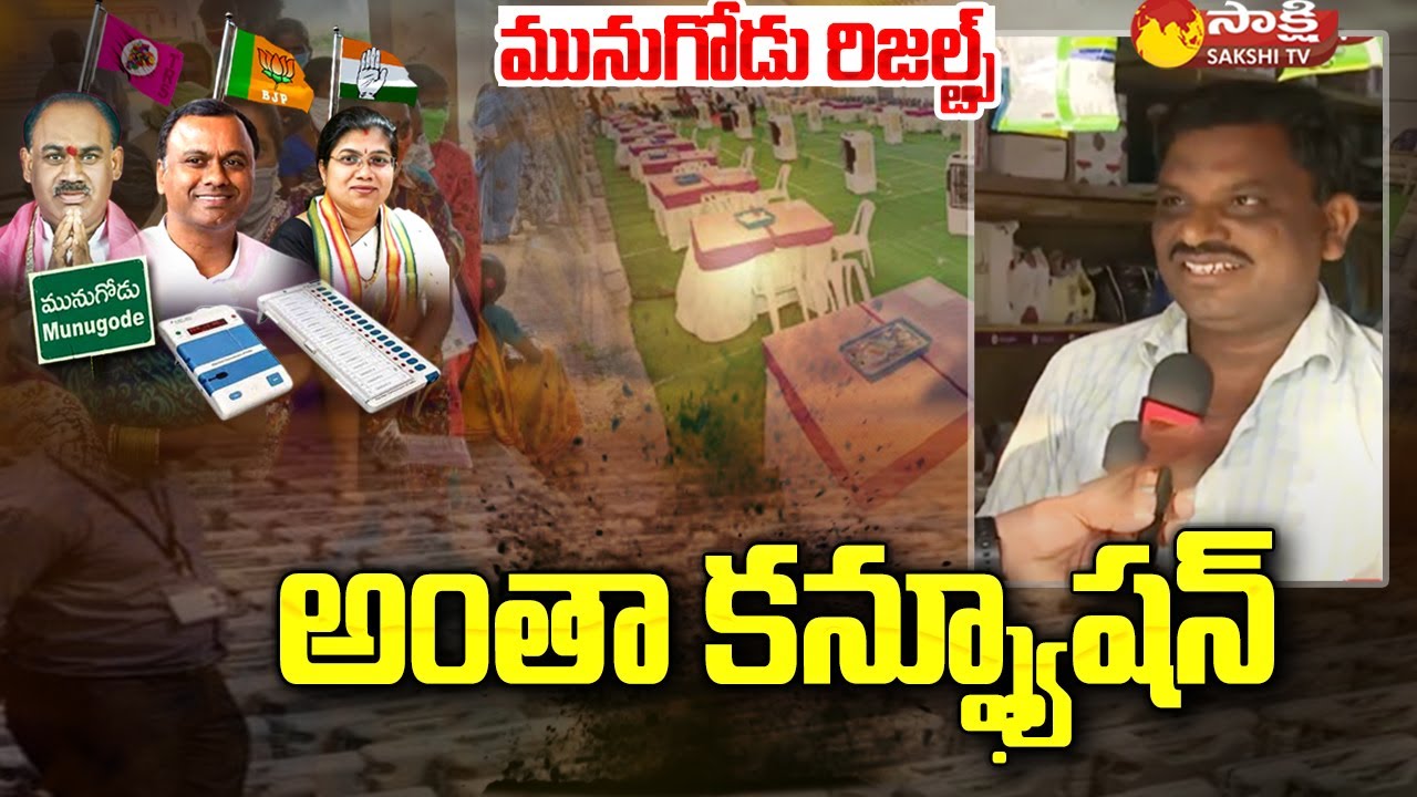 Munugode Bypoll Results: Munugode Local Reaction On Bypoll Voting | Raj Gopal Reddy | Kusukuntla