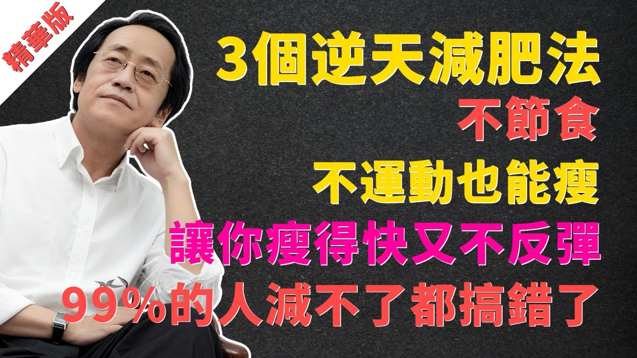 倪海廈：3個逆天減肥法，不節食、不運動也能瘦，讓你瘦得快又不反彈！99%的人減不了都搞錯了 #倪海廈 #減肥 #中醫