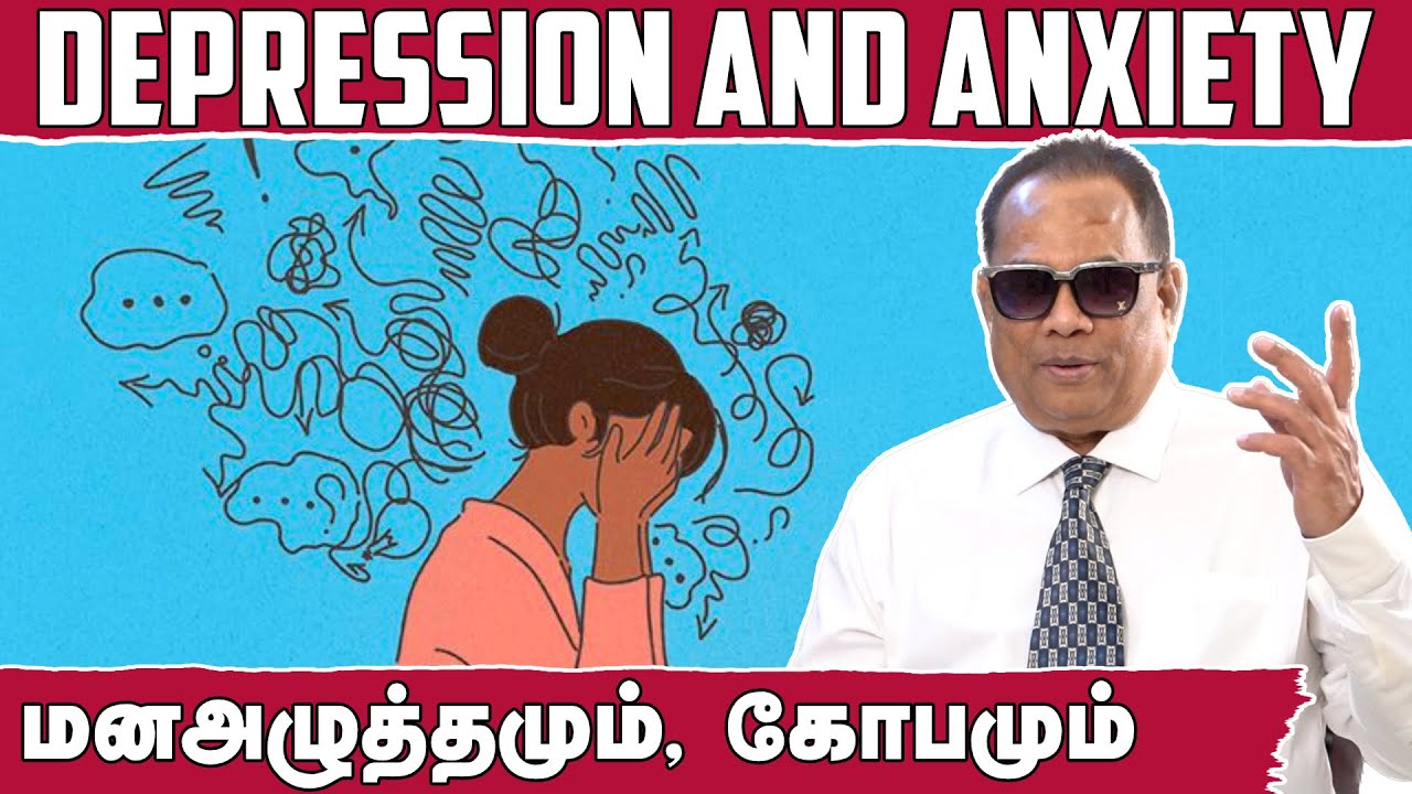 மனச்சோர்வு & கவலை _ Depression & Anxiety _ Dr.C.K.Nandagopalan
