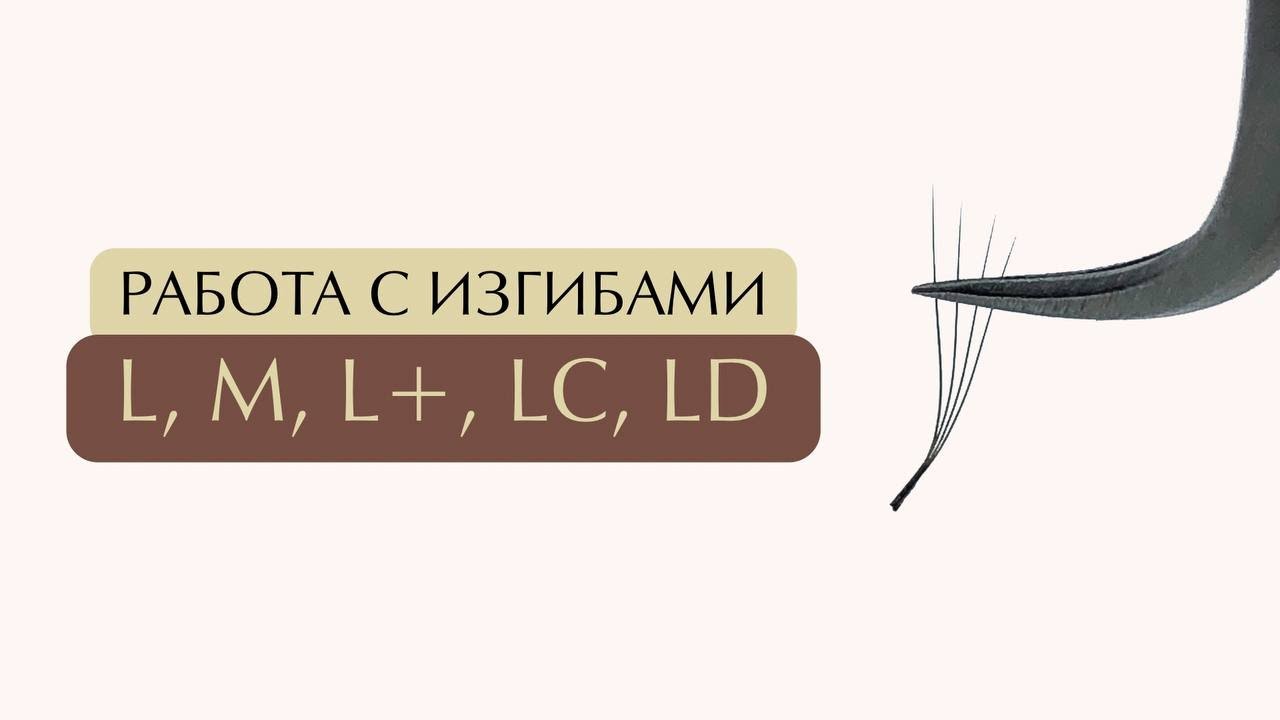 L-изгибы: кому подходит, как наращивать