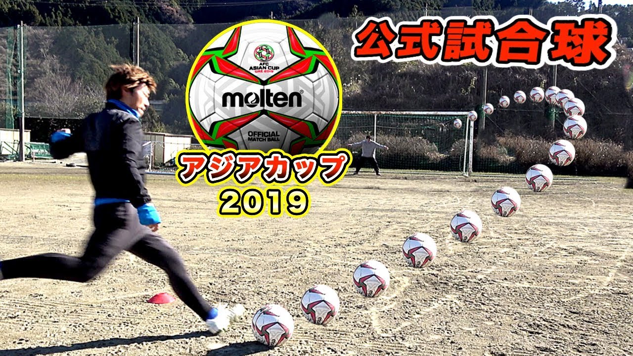 【モルテン新作】日本代表も使う公式試合球！「AFCアジアカップUAE2019」のサッカーボールでフリーキック蹴ってみた！