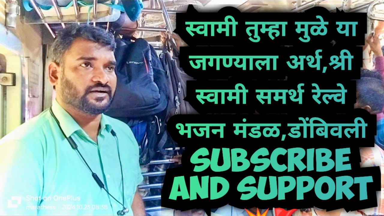 स्वामी तुम्हामुळे या जगण्याला अर्थ, श्री. स्वामी समर्थ रेल्वे प्रवासी भजन मंडळ, डोंबिवली🚩💥🙏