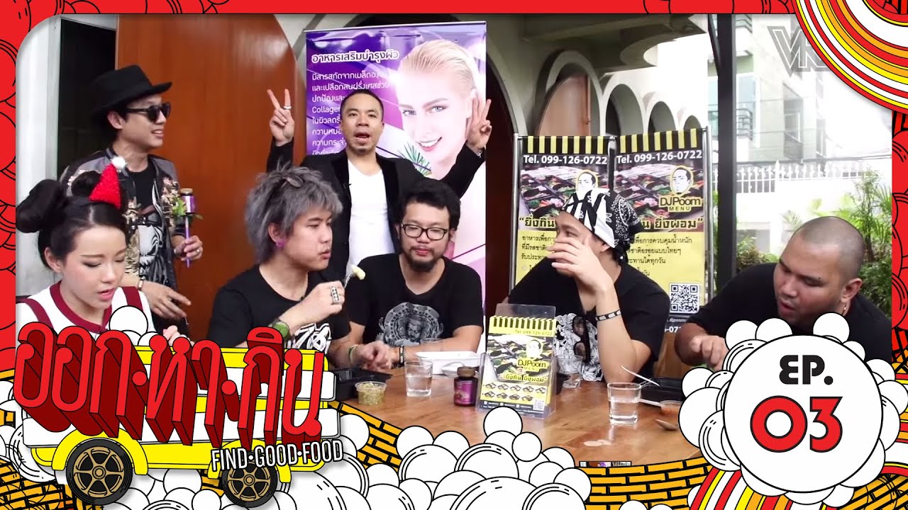 ออก - หา - กิน - EP.3 “DJ Poom Menu ไม่ต้องมาส่ง เดี๋ยวไปเอง” [by Grape Seed & Pine Bark] l VRZO