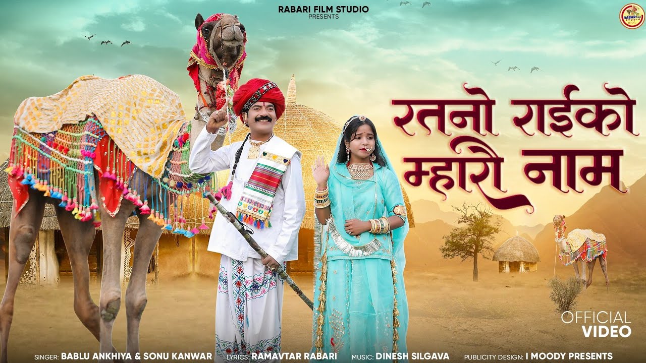 रतनों राइकों म्हारौ नाम // Bablu Ankiya Sonu Kanwar // Ratno Raiko Mharo Nam//New Rajsthani Song2023