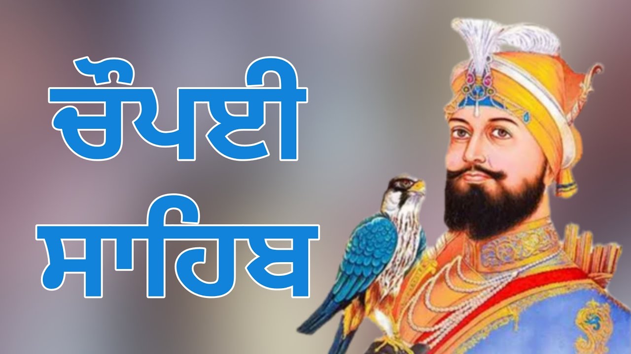 ਚੌਪਈ ਸਾਹਿਬ ਇਹ ਜਾਪ ਘਰ ਵਿੱਚ ਲਾਓ ਸਾਰੇ ਕਾਰਜ ਸਫਲ ਹੋਣਗੇ ਗਿਆਨੀ ਗੁਰਵਿੰਦਰ ਸਿੰਘ ਜੀ
