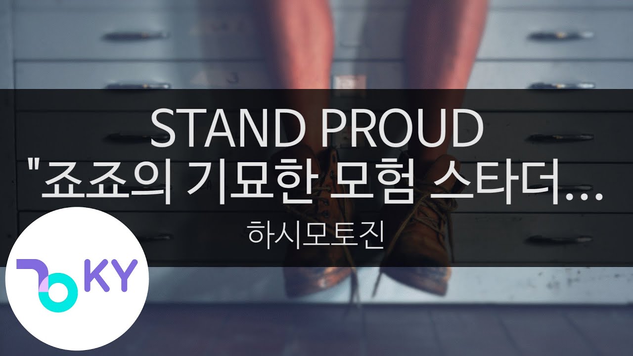 스탠드 프라우드 
