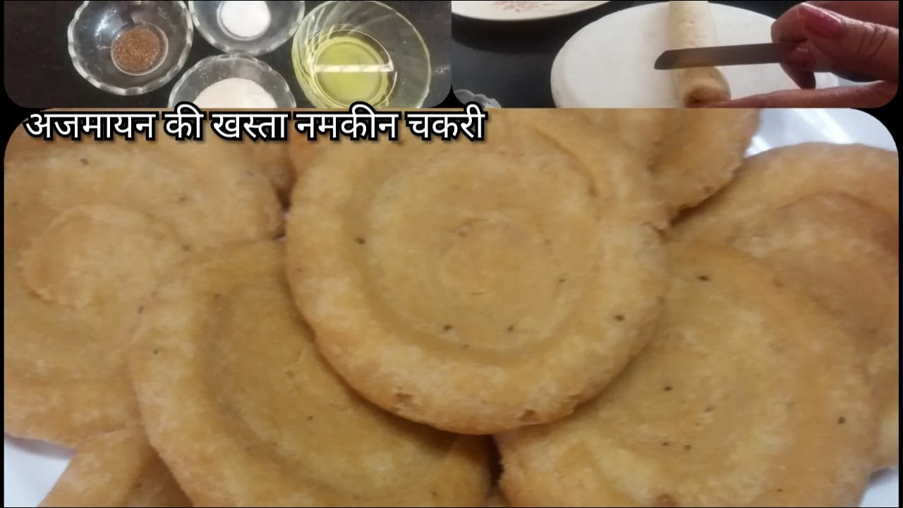 मठरी-अज्मायन वाली साॅफ्ट-खस्ता(चकली) बिल्कुल अलग 💞यह चकली बनाकर जरूर देखें कहेंगे क्या स्वाद है वाह!