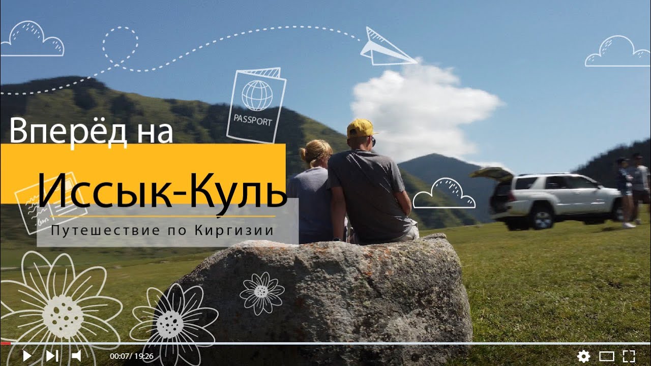 Вдоль Иссык-Куля, путешествие по Киргизии