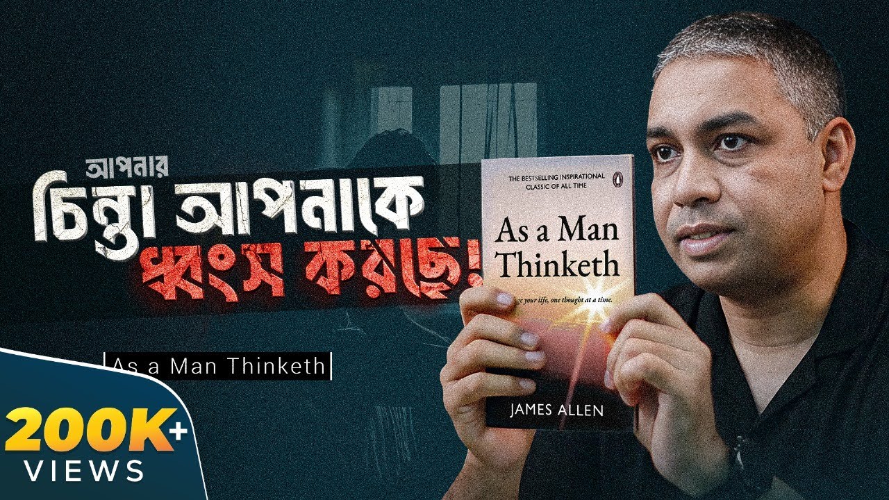 আপনার মস্তিষ্কের শক্তি কাজে লাগান! ‘As a Man Thinketh’ । Rokomari। BoiTalk Ep04