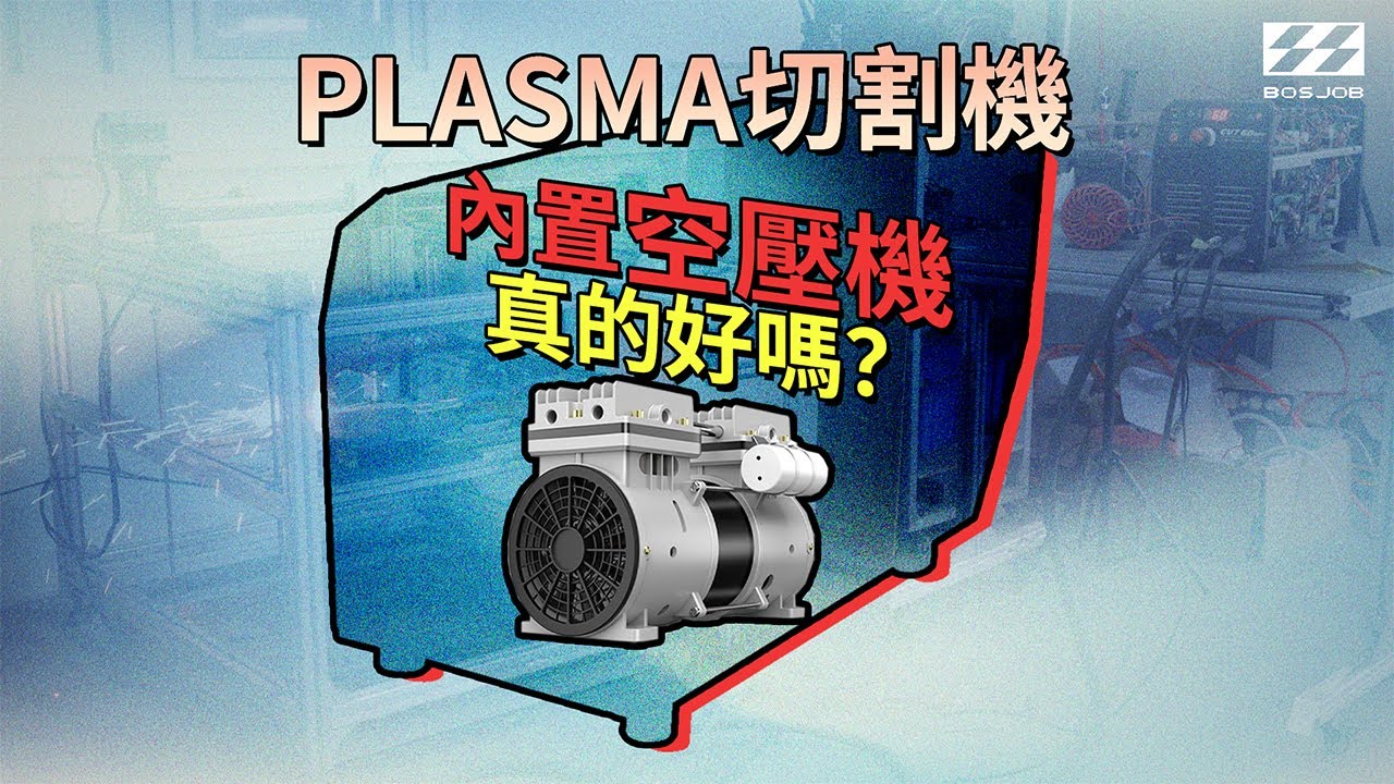 內置空壓機(內置氣泵)的PLASMA切割機真的好嗎？