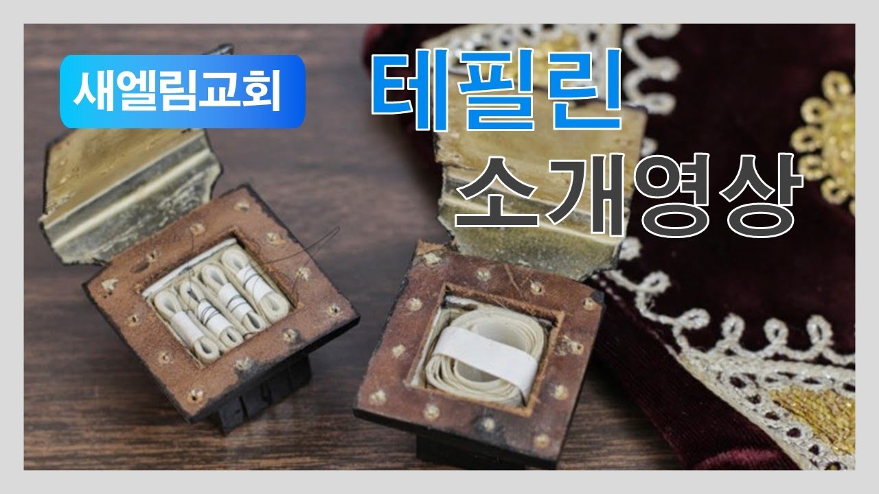 테필린 영상