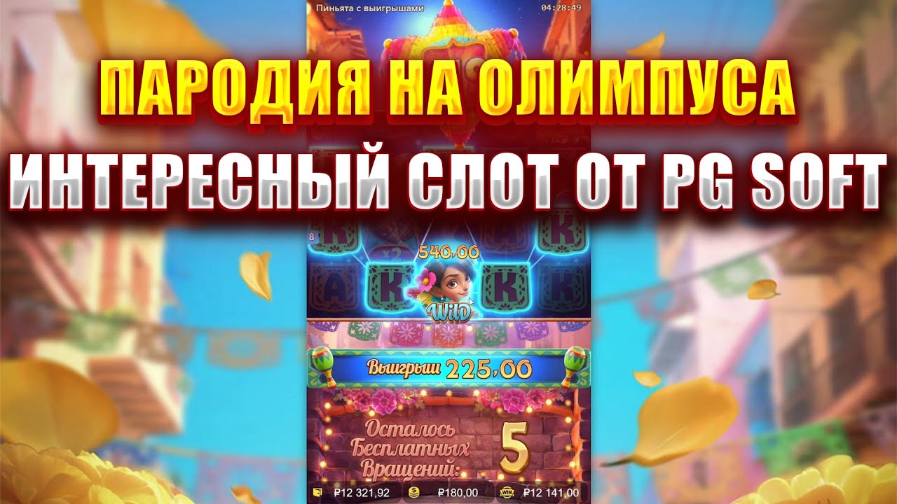 ПАРОДИЯ НА ОЛИМПУСА, СЛОТ - PINATA WINS! ИНТЕРЕСНЫЙ СЛОТ ОТ PG SOFT!