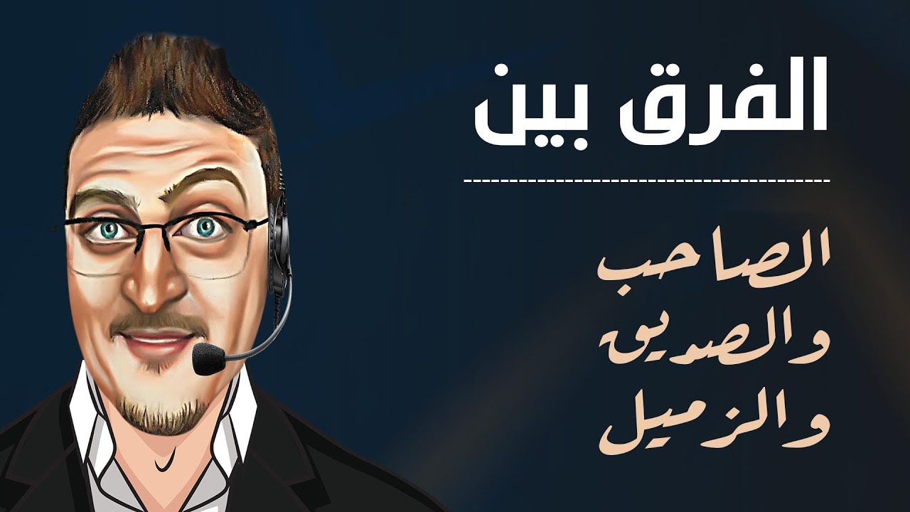 الفرق بين الصاحب والصديق والزميل