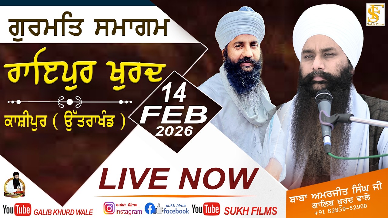 LIVE | 14-Feb-2026 | ਰਾਇਪੁਰ ਖੁਰਦ, ਉੱਤਰਾਖੰਡ | Baba Amarjeet Singh ji Galib Khurd Wale | Sukh Films