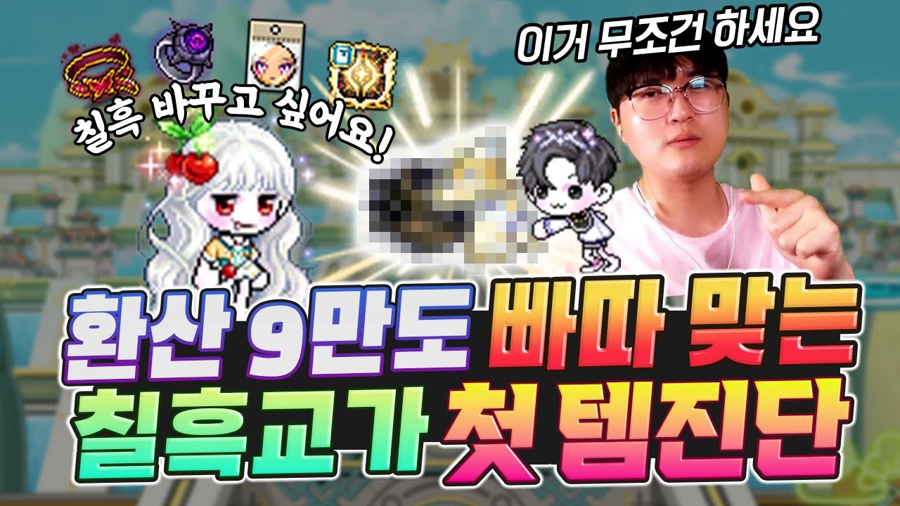환산 9만 루미너스요..?? 칠흑 교가 후 처음으로 빠따 맞아버린 본주님ㄷㄷ [메이플]