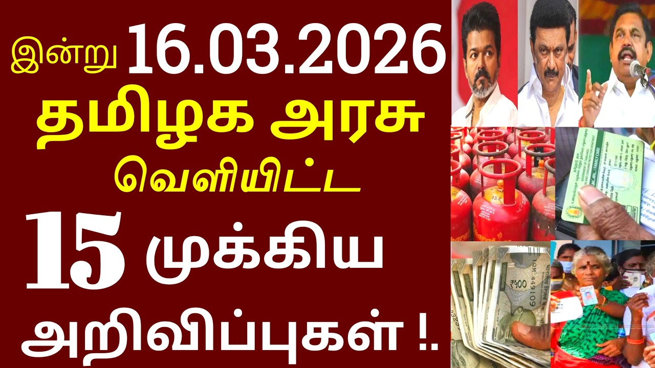 சற்றுமுன் இன்று 16.03.2026 தமிழக அரசு வெளியிட்ட 15 முக்கிய அறிவிப்புகள் #TNGovt #TamilNadu #MKStalin