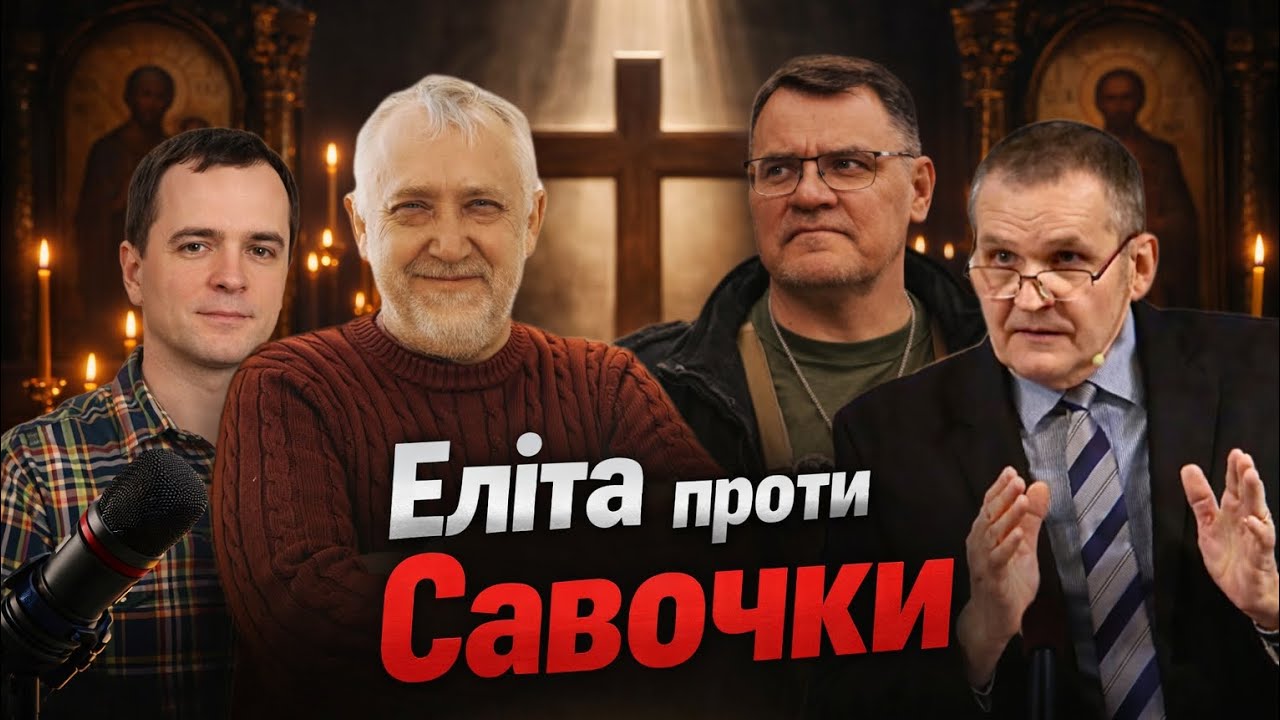 ЧОМУ ПАСТОРИ, ПРОТИ САВОЧКИ? 