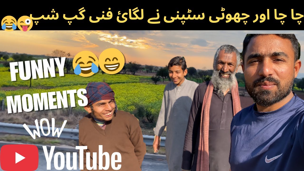 Funny😂Jab Chacha Or Choti Stappani Mil jayein To Gapshap Funny Ho Jati Ha 😁 #funnymemes  #funnyvlog 