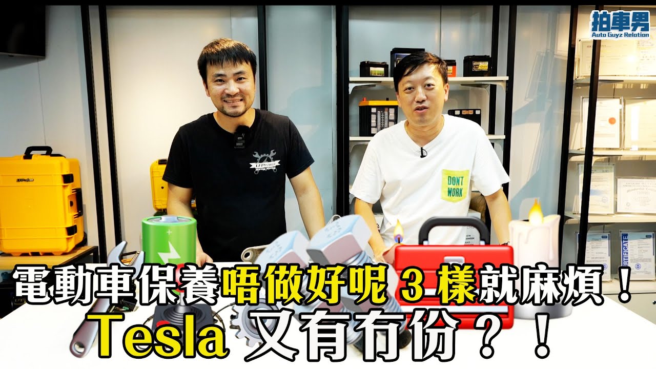 【 二手車 防中伏 】電動車保養唔做好呢 3 樣就麻煩！Tesla 又有冇份？！｜拍車男