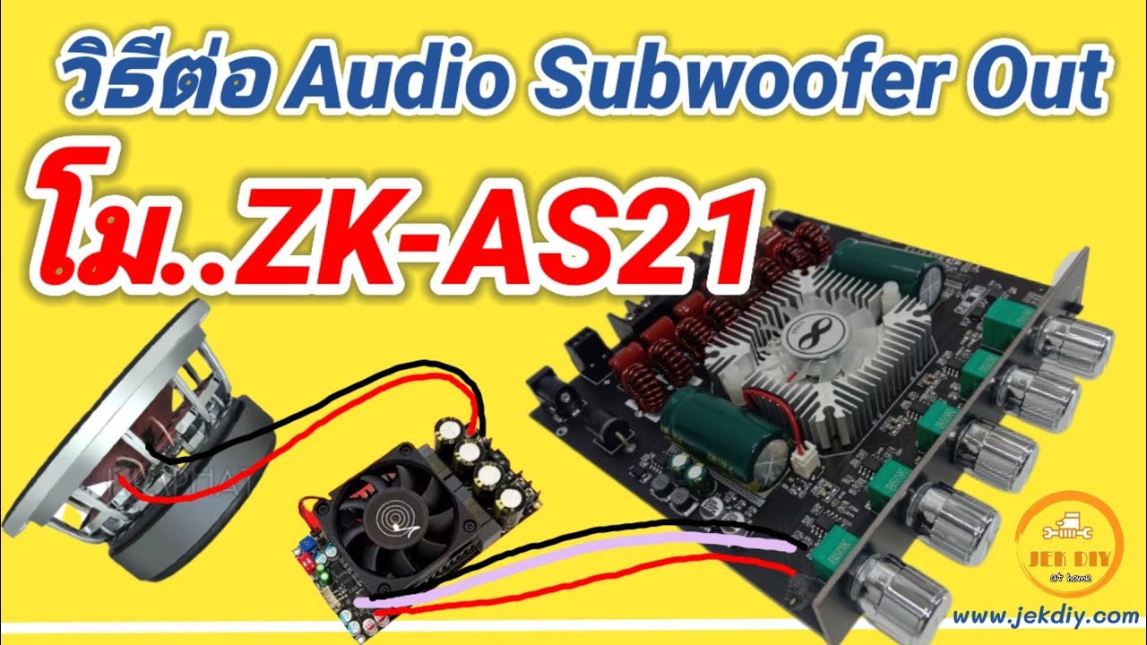 วิธีต่อสัญญาณซับแยกแอมป์จิ๋วZK-AS21 ไปเข้าแอมป์จิ๋วบอร์ดอื่น