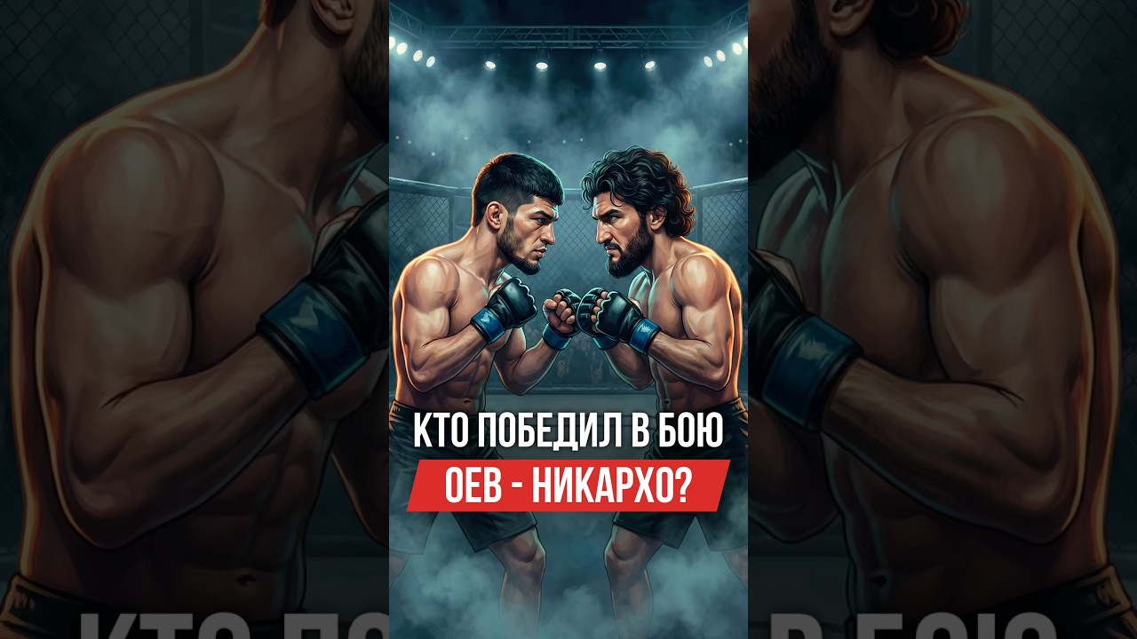ЖЕСТКАЯ РУБКА! 🔥 АМИРХАН ОЕВ ПРОТИВ ИБРАГИМА НИКАРХО НА ALF GLOBAL #mma  #alfglobal #никархо #оев