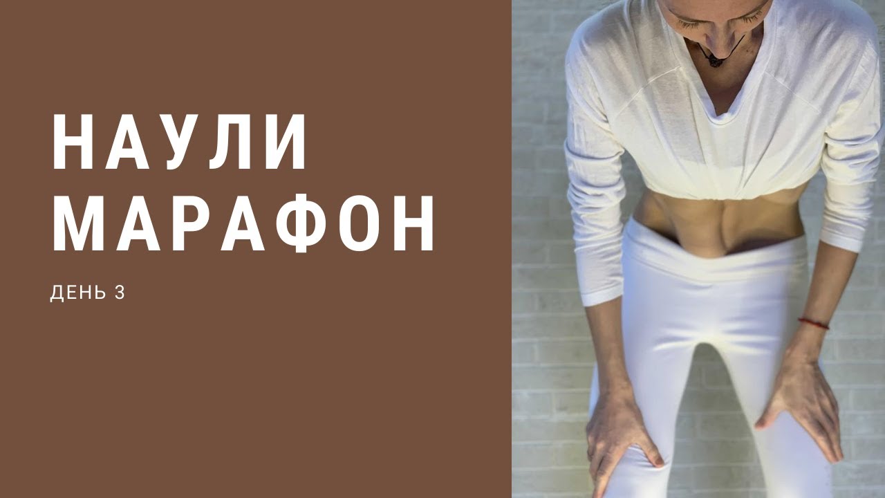 Наули марафон. 3 занятие