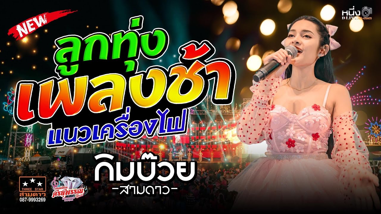 #แสดงสดลูกทุ่งเพลงช้าเพราะๆ เคียวเกี่ยวใจ + เพลงรักบ้านทุ่ง + แก้วรอพี่  #แนวเครื่องไฟหาฟังยาก