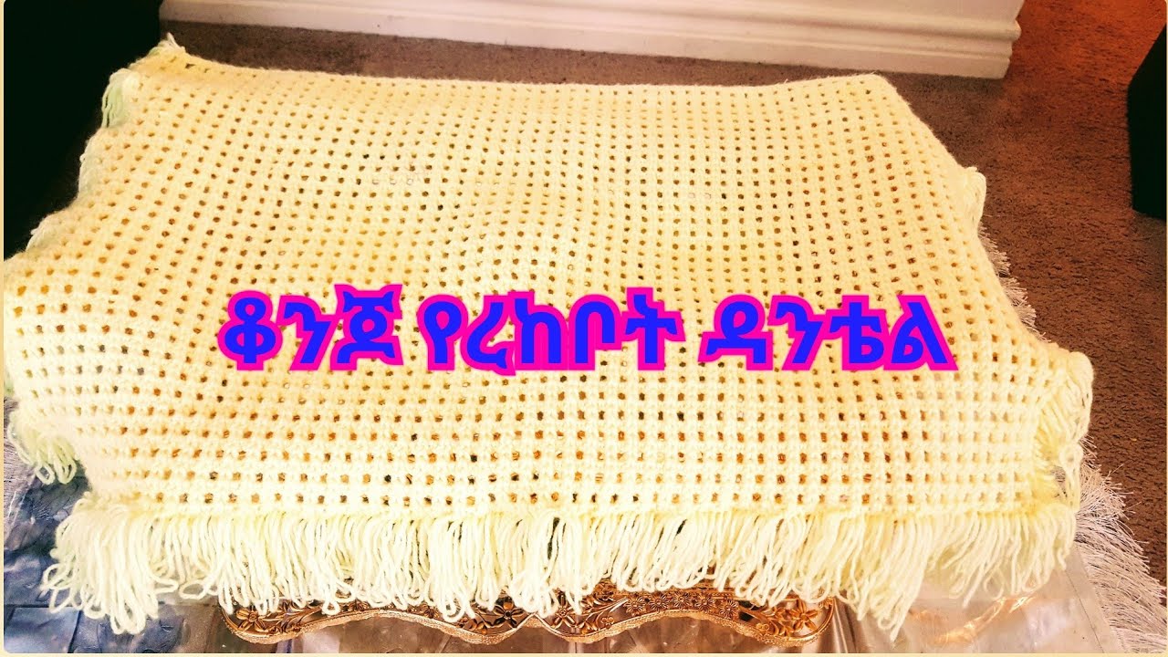 #Ethiopian # ዳንቴል #ስራ /ምርጥ የረከቦት ዳንቴል
