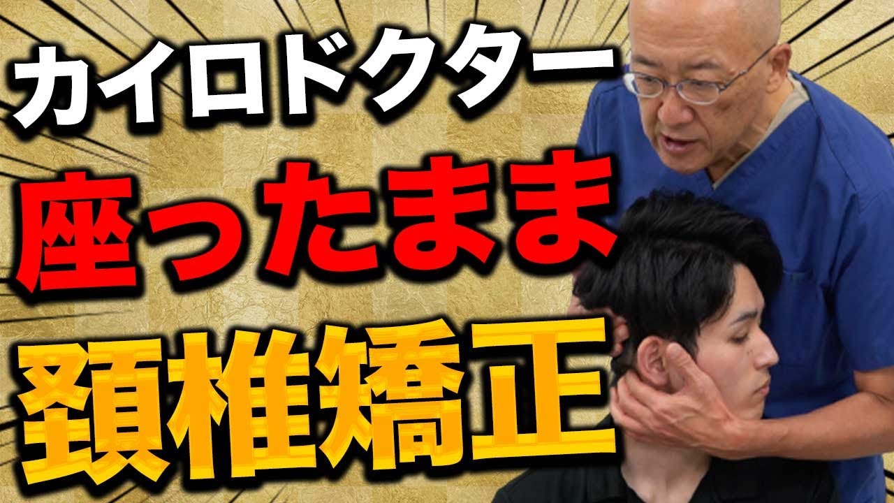 【座位で頚椎矯正！】座ったままでの頚椎矯正の正しいやり方はこうです！