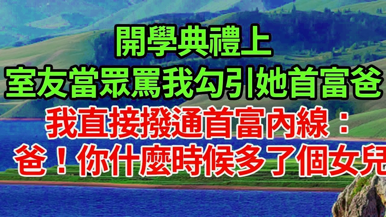 開學典禮上，室友當眾罵我勾引她首富爸！我直接撥通首富內線：爸！你什麼時候多了個女兒#為人處世#養老#中年