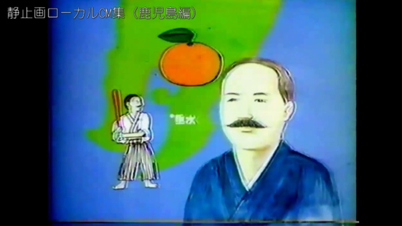 静止画ローカルCM集（鹿児島編）