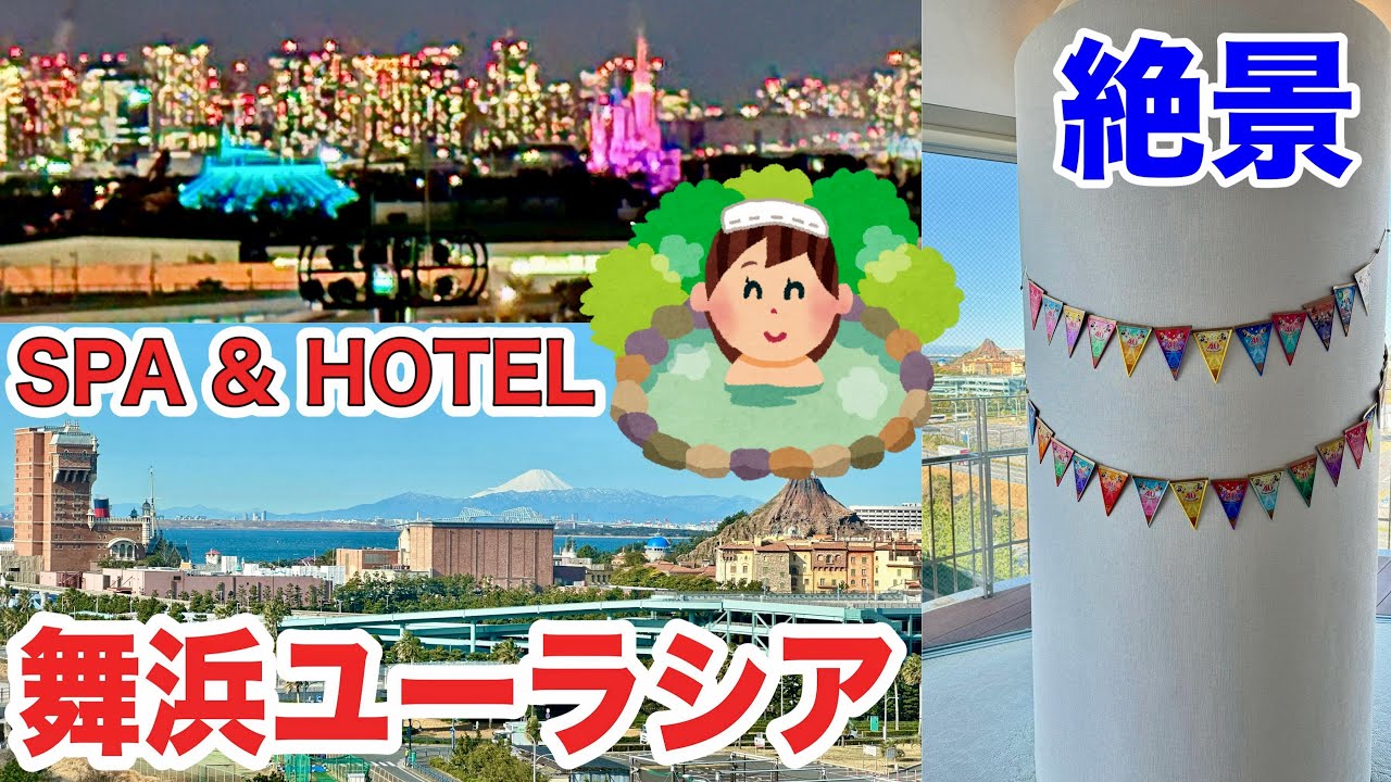 舞浜ユーラシア新館バルコニーコーナールーム絶景！ ディズニーシー徒歩圏内でスパも朝食も充実なのに辛口レビュー